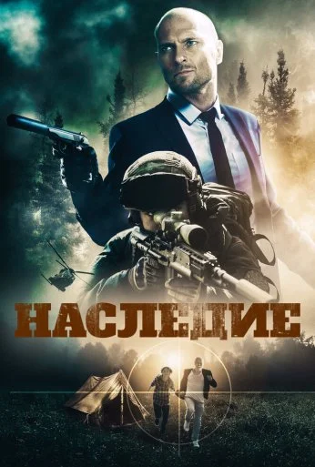 Наследие (2020) онлайн бесплатно
